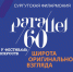 ​В Сургуте с 27 сентября по 21 октября пройдет V Фестиваль искусств «60 параллель». - ИА СИА-Пресс