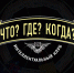 Ежегодный студенческий чемпионат по интеллектуальным играм «Что? Где? Когда?» - СурГПУ