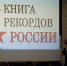 Югорчане установили новый рекорд России - ТРК Сургутинтерновости