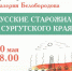 В Сургуте представят книгу о местных старожилах - Вестник