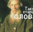 ​Такие старые слова. Дела идут наять! - ИА СИА-Пресс