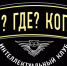 Уважаемые знатоки и любители интеллектуальных игр! - СурГПУ