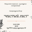 Литературный вечер «Чистый лист» - СурГПУ