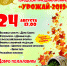 24 августа в 12.00 в «Старом Сургуте» состоится традиционный праздник «Урожай 2019» - ИКЦ Старый Сургут