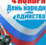 Уважаемые жители Сургутского района! От всей души поздравляю вас с Днём народного единства! - Дума Сургутского района