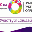 Скриншот с грантгубернатора.рф - ИА СИА-Пресс