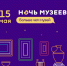 ​Где пройдет «Ночь музеев» в Сургуте 15 мая? // СПЕЦВЫПУСК АФИШИ - ИА СИА-Пресс