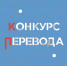 Подведены итоги III Регионального творческого поэтического конкурса переводчиков среди обучающихся средних учебных заведений - СурГПУ