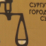 В Сургуте главу охранного предприятия будут судить за невыплату зарплат - СургутИнформТВ