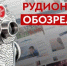 ​Рудион обозрела XV - ИА СИА-Пресс