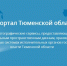 ​Объекты ГЧП Тюменской области нанесут на интерактивную карту - ИА СИА-Пресс