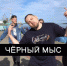 Жители Черного Мыса записали самоуправленческий рэп // ВИДЕО - ИА СИА-Пресс