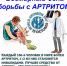 Всемирный день борьбы с артритом - Городская поликлиника №3