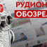 ​Рудион обозрела XX - ИА СИА-Пресс