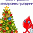 О работе на январских каникулах - Станция переливания крови
