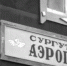 ​Пройдусь по Арболиту я, сверну на Таратыновку… Что значат исторические названия улиц Сургута? - ИА СИА-Пресс