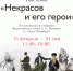 Выставка «Некрасов и его герои» - ЦБС г. Сургута
