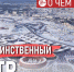 ​Сейчас НТЦ следует расшифровывать как «научно-таинственный центр». Это отражает всю публичную суть мега-проекта - ИА СИА-Пресс