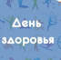 7 апреля- Всемирный день здоровья - Городская поликлиника №4
