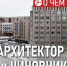 ​Должности главного архитектора и директора ДАиГ – принципиально разные. Их нужно разделять - ИА СИА-Пресс