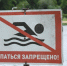 Памятка о запрете купания в городе Сургуте - Сургутский кожвендиспансер