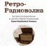 Афиша "РетроРадиоволна" - ЦБС г. Сургута