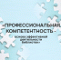 Профессиональная компетентность библиотекарей во главе угла - Сургутская районная ЦБС