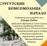 komsomolczy-copy - Сургутский Краеведческий Музей