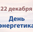 День энергетика - ЦБС г. Сургута