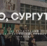 «Сургут 24» расскажет об истории развития города в новом проекте - ОМЕДИА!