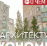 Бюджетная система России выстроена так, что муниципалитеты будут всегда экономить на качестве архитектуры - ИА СИА-Пресс