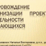 Организация проектной деятельности обучающихся - СурГПУ
