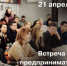 В Сургуте состоится нетворкинг-встреча предпринимателей со всей России - ИА СИА-Пресс