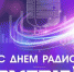 Слушатели поздравили коллектив «OMEDIA!» с Днем радио - ОМЕДИА!