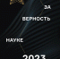 Всероссийская премия «За верность науке» - СурГПУ