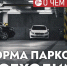 ​Сургуту неизбежно предстоит провести реформу парковок и сделать их платными. Такова судьба всех мегаполисов - ИА СИА-Пресс