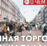 ​Если не получается побороть стихийную уличную торговлю – ее нужно возглавить. Сургуту нужен блошиный рынок - ИА СИА-Пресс