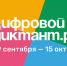 Результаты акции «Цифровой диктант» - СурГПУ