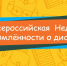 Международная неделя осведомлённости о дислексии - СурГПУ