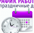 Уважаемые пациенты! Информируем о режиме работы консультативно-диагностической поликлиники БУ «Сургутская окружная клиническая больница» в выходные и праздничные дни. - Сургутская ОКБ