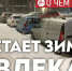 ​Власти еле успевают реагировать на предписания прокуратуры по поводу уборки снега, до возмущений от граждан руки не доходят - ИА СИА-Пресс