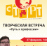 Афиша творческой встречи "Путь к профессии" - ЦБС г. Сургута