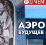 ​Помимо обновленного здания, в сургутском аэропорту было бы правильно сделать хаб с автобусной и ж/д-станциями - ИА СИА-Пресс