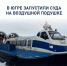 ​Межсезонные рейсы судов на воздушных подушках начались в Югре - ИА СИА-Пресс