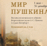 Афиша к выставке «Мир Пушкина» - ЦБС г. Сургута