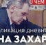 ​Публикация «Дневников Ивана Захарова» стала бы культурным феноменом в Сургуте - ИА СИА-Пресс