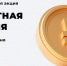 ​Сдавайте мелочь! В банках стартовала неделя по приему металлических денег - ИА СИА-Пресс