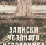 Сургутский район читает книгу «Записки уездного исправника» - Сургутская районная ЦБС