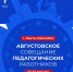 Августовское совещание педагогических работников - СурГПУ