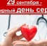 С 23 – 29 сентября	Неделя ответственного отношения к сердцу (в честь Всемирного дня сердца 29 сентября) - Городская поликлиника №1